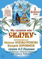 «Мы сыграем вам сказку»: фортепианный дуэт Наталья Громова и Валерий Боровиков