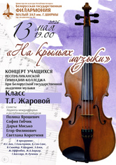 «На крыльях музыки»