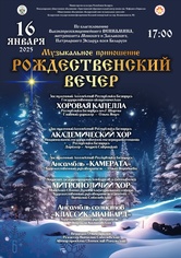 «Рождественский вечер»: Государственная академическая хоровая капелла Республики Беларусь им. Г.Ширмы