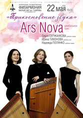 Цимбальное трио “Ars Nova”