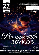 «Музыкотерапия для детей: Волшебство звуков»