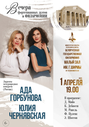 «Вечера фортепианных дуэтов в филармонии»:  Ада Горбунова, Юлия Чернявская