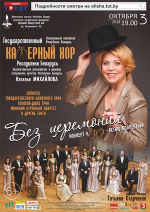 "Без церемоний": концерт к 30-летию Государственного камерного хора Республики Беларусь