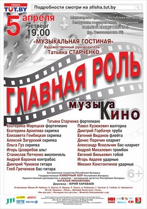 "Музыкальная гостиная" представляет: "Главная роль"