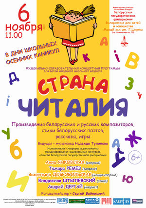 Музыкально-образовательная концертная программа «Страна Читалия»