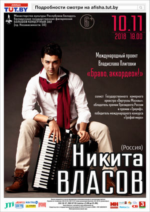 "Браво, аккордеон!": Никита Власов (Россия)