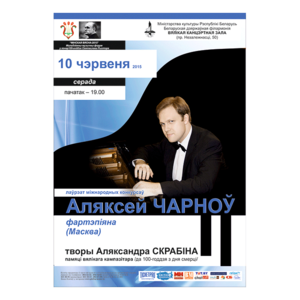 Внимание! Концерт отменён! Алексей Чернов (фортепиано, Москва)