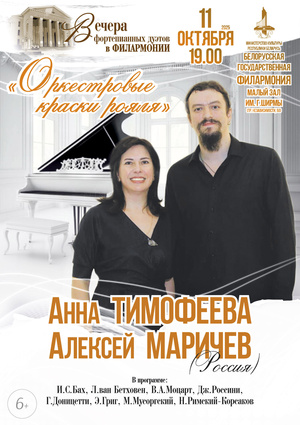 «Вечера фортепианных дуэтов в филармонии»: Анна Тимофеева, Алексей Маричев (Россия)