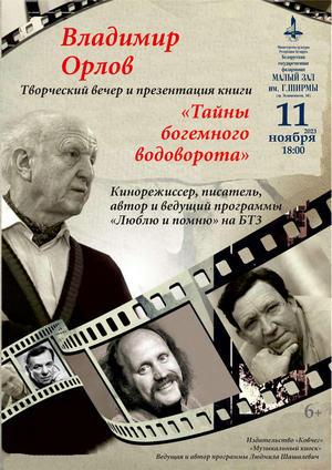 Творческий вечер Владимира Орлова