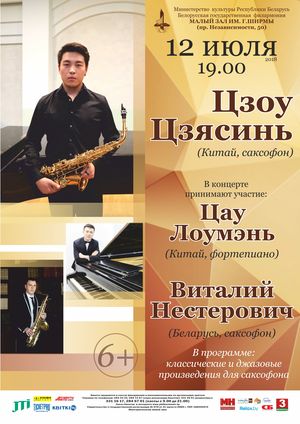 Музыка для саксофона: Цзоу Цзясинь, Виталий Нестерович (саксофон), Цау Лоумэнь (фортепиано)
