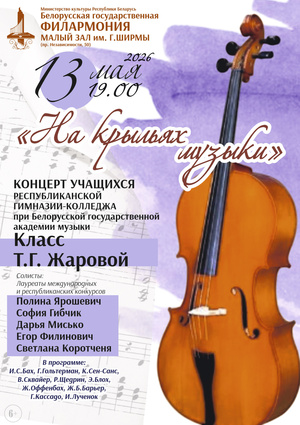 «На крыльях музыки»
