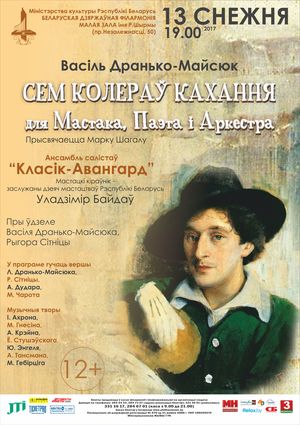 "Семь цветов любви для Шагала, Поэта и Оркестра"