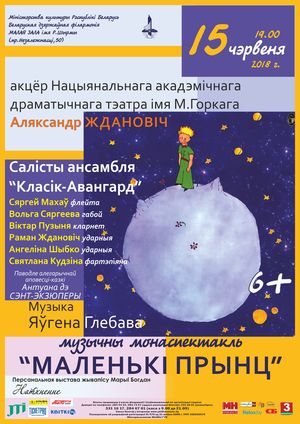 Музыкальный моноспектакль "Маленький принц"