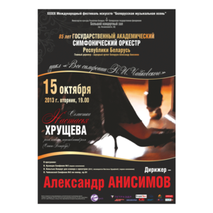 ХХХІХ Международный фестиваль искусств "Белорусская музыкальная осень": концерт-открытие