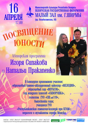 «Посвящение юности»: авторская программа Игоря Сипакова и Натальи Пракапенко