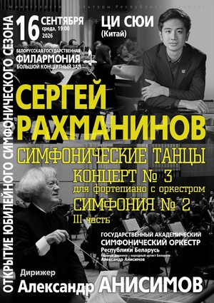Открытие симфонического сезона: Государственный академический симфонический оркестр Республики Беларусь, дирижёр – Александр Анисимов, солист – Ци Сюи (фортепиано, Китай)