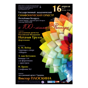 «Минская весна -2015»: к 100-летию С.Рихтера