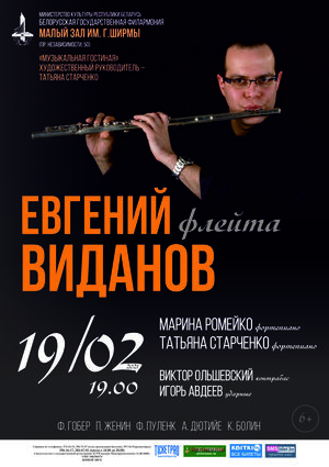 «Музыкальная гостиная» представляет: Евгений Виданов (флейта)