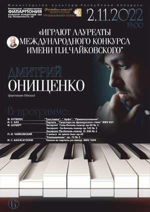 «Играют лауреаты Международного конкурса им. П.И.Чайковского»: Дмитрий Онищенко (фортепиано, Москва)