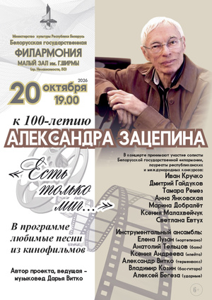 «Золотые кинохиты»: концерт к 100-летию Александра Зацепина