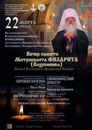 Вечар памяці Мітрапаліта Філарэта
