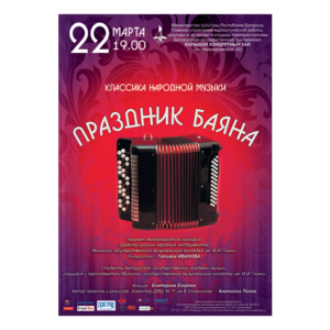 «Праздник баяна»