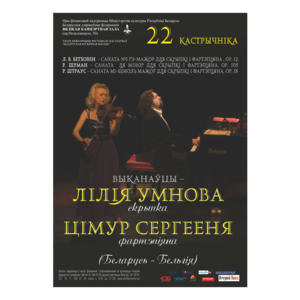 "Белорусская музыкальная осень": Лилия Умнова - Тимур Сергееня