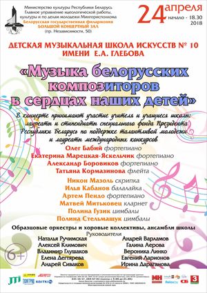 "Музыка белорусских композиторов в сердцах наших детей"