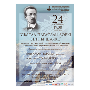 “Святла пагаслай зоркі вечны шлях...”