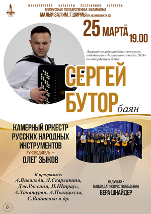 Сергей Бутор (баян), Камерный оркестр русских народных инструментов