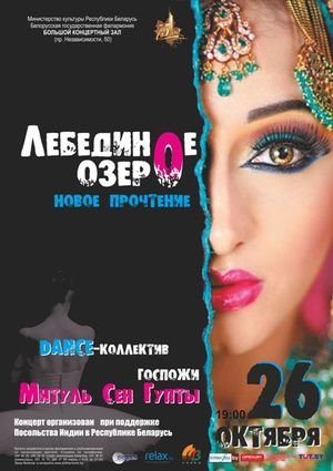 ХХХVІII Международный фестиваль искусств «Белорусская музыкальная осень»: "Лебединое озеро"