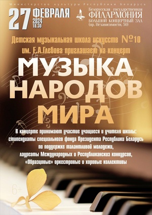 «Музыка народов мира»: концерт Детской музыкальной школы искусств №10 им. Е.А.Глебова г.Минска