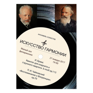 Ансамбль солистов "Искусство гармонии"