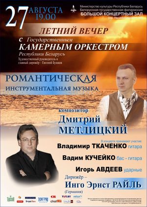 Летний вечер с Государственным камерным оркестром РБ