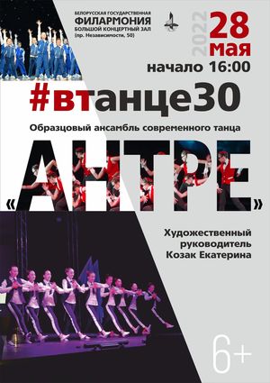 «В танце 30»: образцовый ансамбль современного танца «Антре»