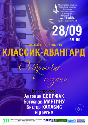 Ансамбль солистов «Классик-Авангард»: открытие сезона