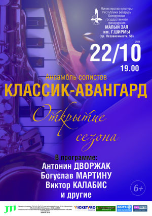 Ансамбль солистов «Классик-Авангард»: открытие сезона