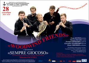 Квинтет духовых инструментов "WOODWIND FRIENDS"