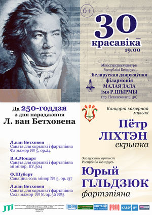 Пётр Лихтен (скрипка), заслуженный артист Республики Беларусь Юрий Гильдюк (фортепиано)