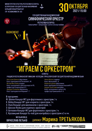 Subscription No.1 “Playing with the orchestra” (the first concert)