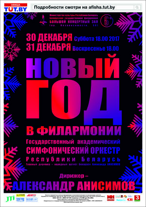 Новый год в филармонии