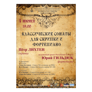 Классические сонаты для скрипки и фортепиано