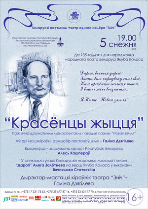 “Красёнцы жыцця” по поэме Якуба Коласа «Новая земля»