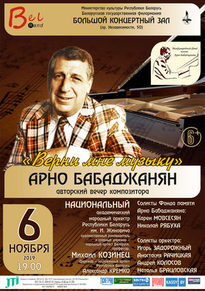 "Верни мне музыку": авторский вечер композитора Арно Бабаджаняна