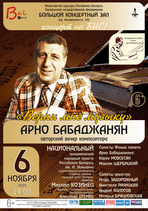 "Верни мне музыку": авторский вечер композитора Арно Бабаджаняна