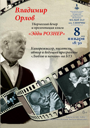 Творческий вечер кинорежиссёра Владимира Орлова