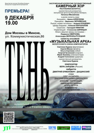 "Тень": музыкальный спектакль по одноименной пьесе Евгения Шварца