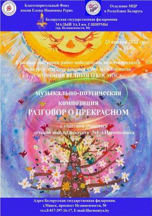 Музыкально-поэтическая композиция «Разговор о прекрасном»