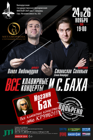 Оркестр «Метаморфоза», солист – Станислав Соловьёв (фортепиано)
