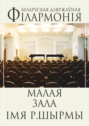 Концерт учащихся и педагогов Детской музыкальной школы искусств №8 им. Г.Р.Ширмы г.Минска